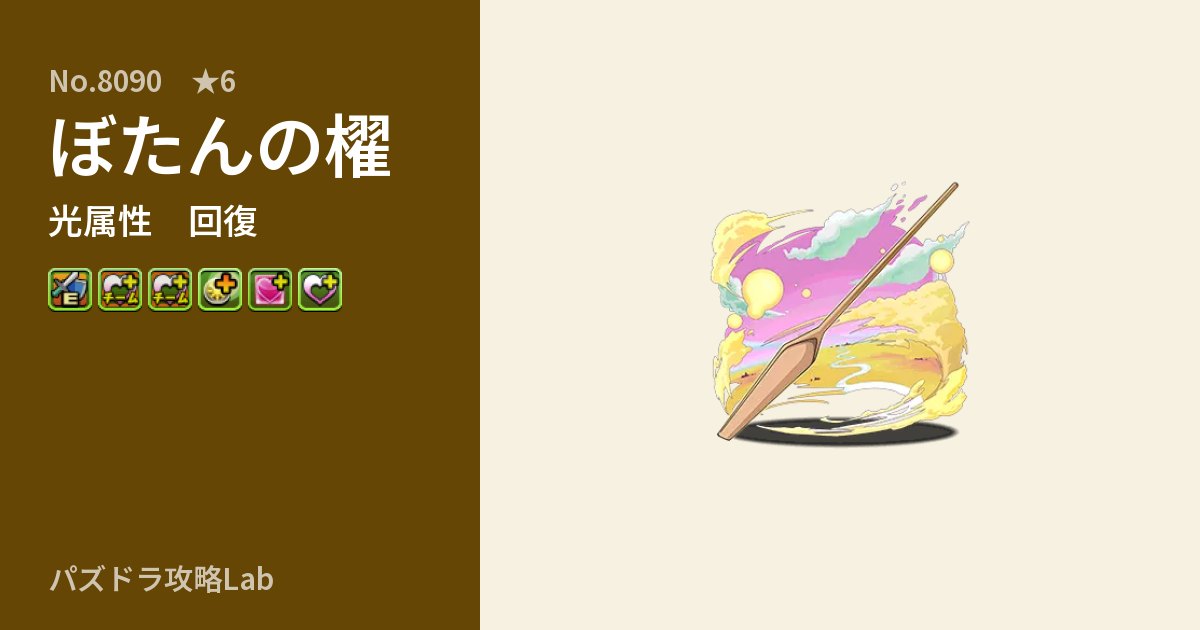 【パズドラ】ぼたんの櫂の性能・覚醒・スキルのアイキャッチ