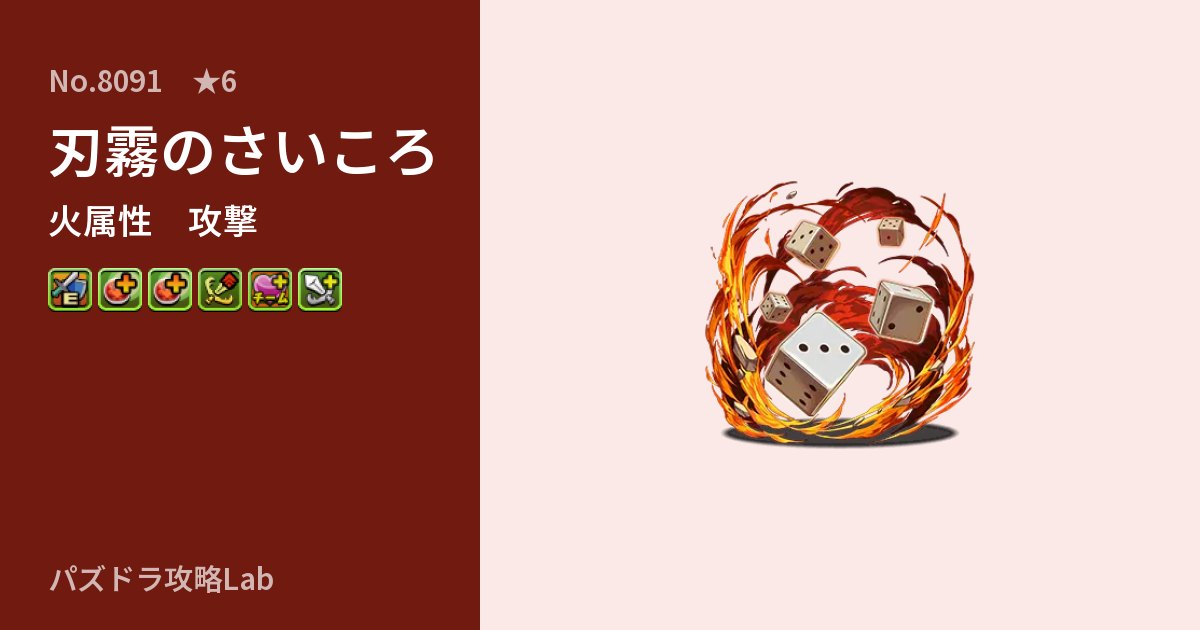 【パズドラ】刃霧のさいころの性能・覚醒・スキルのアイキャッチ
