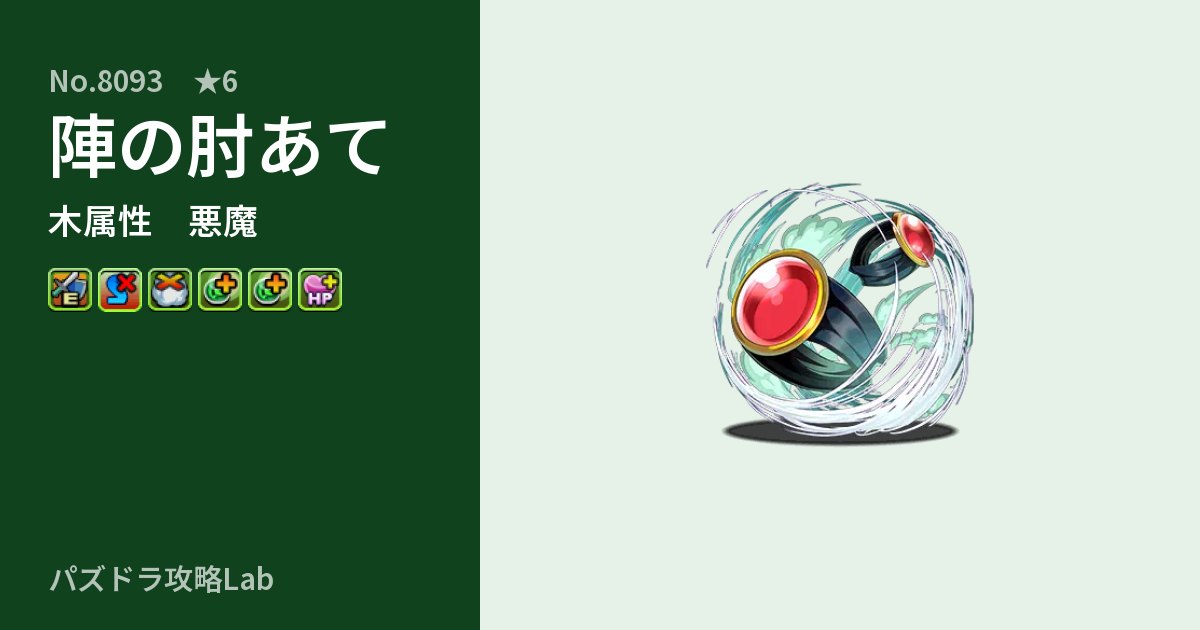 【パズドラ】陣の肘あての性能・覚醒・スキルのアイキャッチ