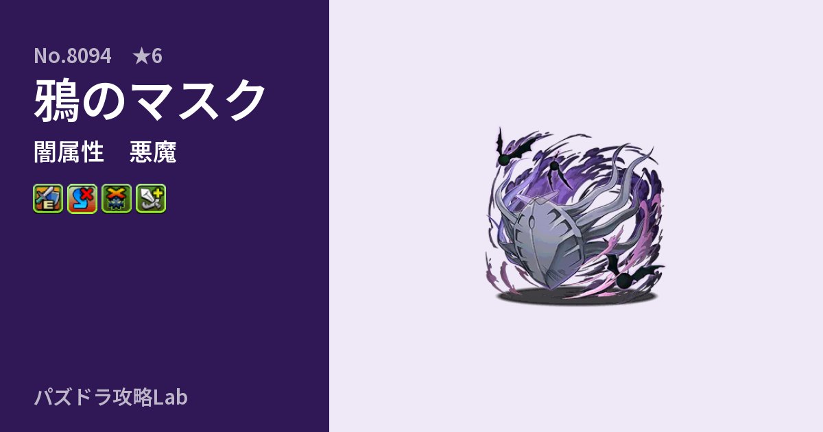 【パズドラ】鴉のマスクの性能・覚醒・スキルのアイキャッチ
