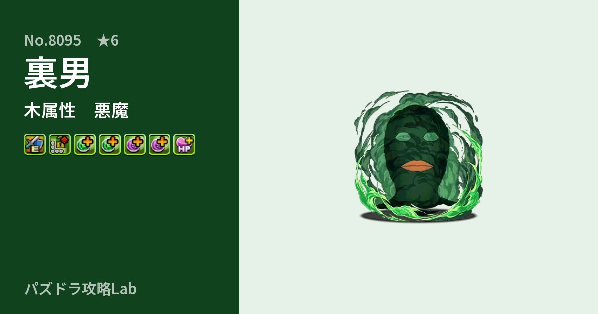 【パズドラ】裏男の性能・覚醒・スキルのアイキャッチ