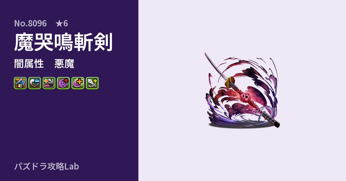 【パズドラ】魔哭鳴斬剣の性能・覚醒・スキルのアイキャッチ