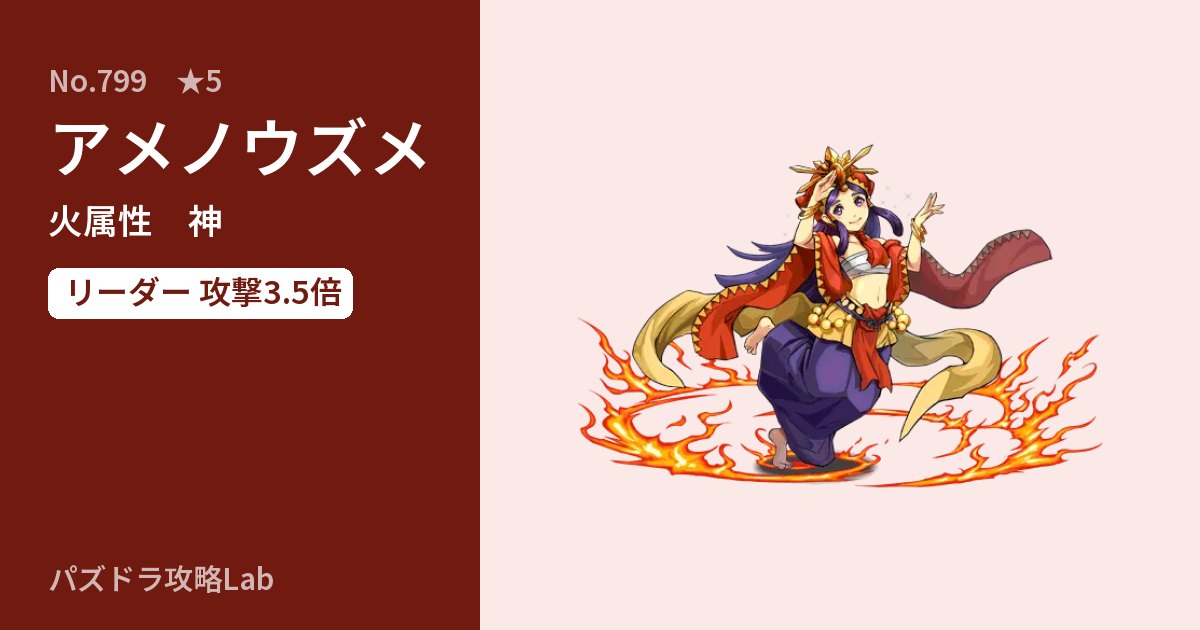 【パズドラ】アメノウズメの性能・覚醒・スキルのアイキャッチ