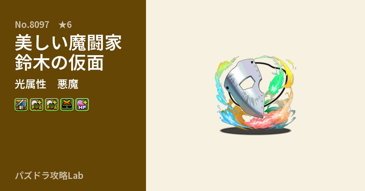 【パズドラ】美しい魔闘家鈴木の仮面の性能・覚醒・スキルのアイキャッチ
