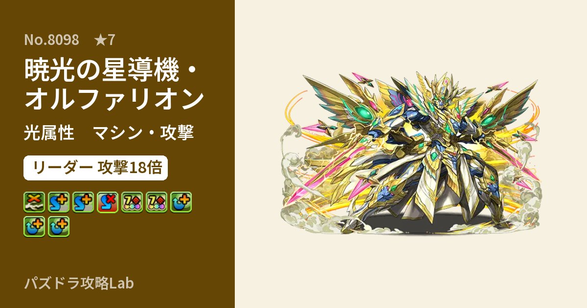 【パズドラ】暁光の星導機・オルファリオンの性能・覚醒・スキルのアイキャッチ