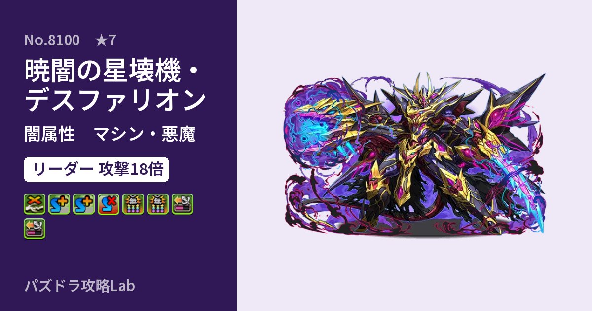 【パズドラ】暁闇の星壊機・デスファリオンの性能・覚醒・スキルのアイキャッチ