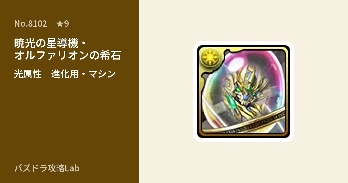 【パズドラ】暁光の星導機・オルファリオンの希石の使い道とステータスのアイキャッチ