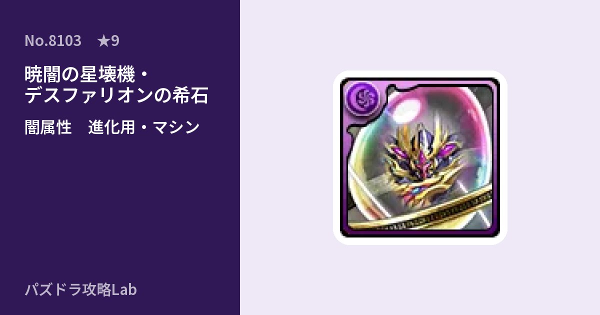 【パズドラ】暁闇の星壊機・デスファリオンの希石の使い道とステータスのアイキャッチ