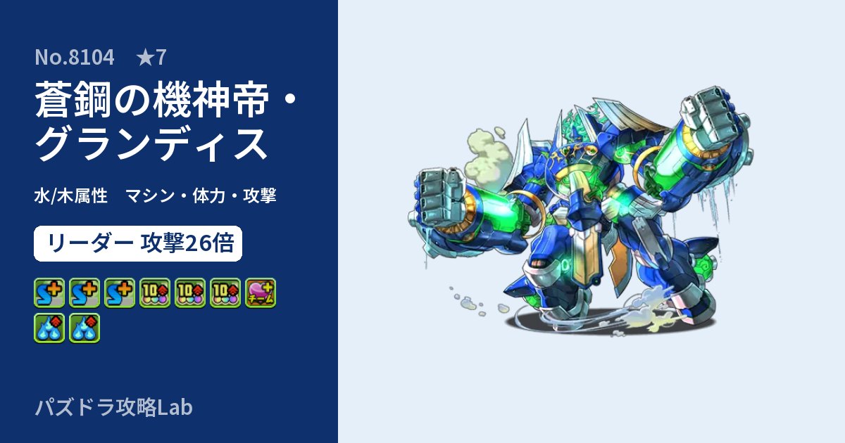 【パズドラ】蒼鋼の機神帝・グランディスの性能・覚醒・スキルのアイキャッチ