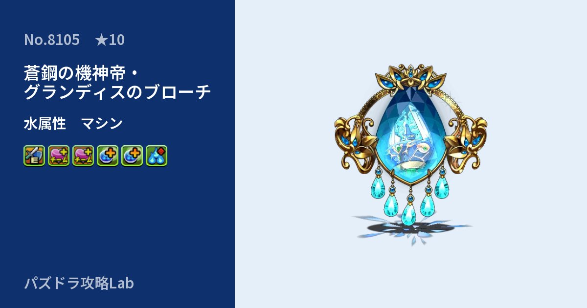 【パズドラ】蒼鋼の機神帝・グランディスのブローチの性能・覚醒・スキルのアイキャッチ