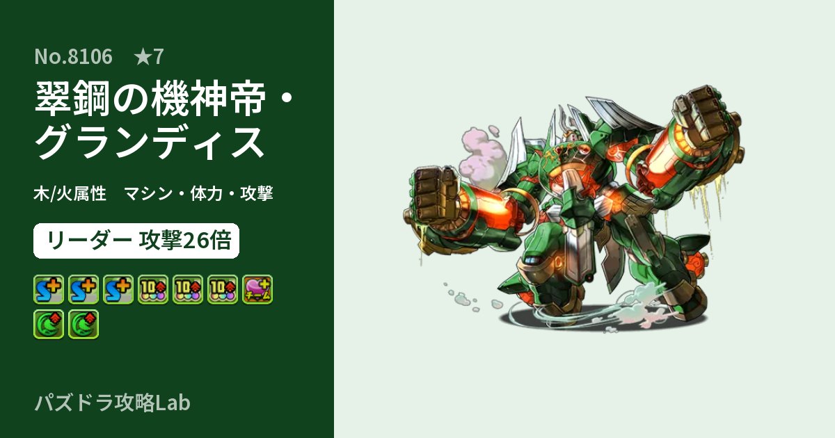 【パズドラ】翠鋼の機神帝・グランディスの性能・覚醒・スキルのアイキャッチ