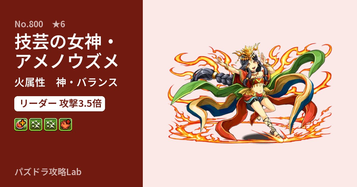 【パズドラ】技芸の女神・アメノウズメの性能・覚醒・スキルのアイキャッチ