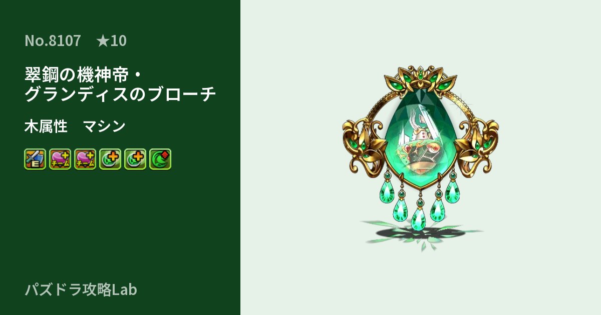 【パズドラ】翠鋼の機神帝・グランディスのブローチの性能・覚醒・スキルのアイキャッチ