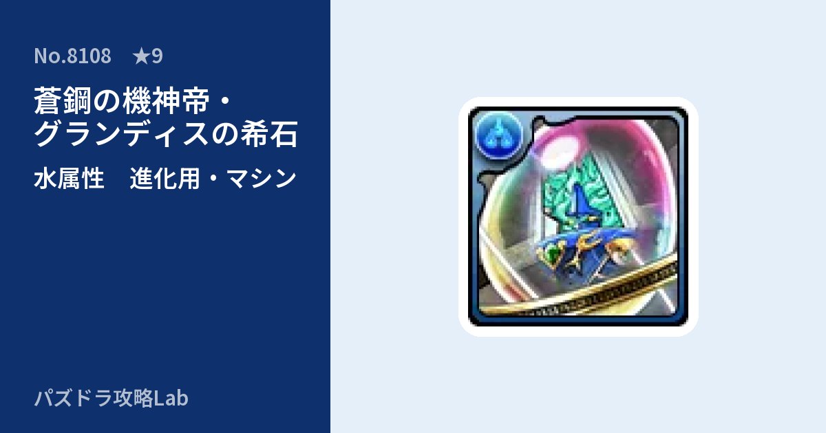 【パズドラ】蒼鋼の機神帝・グランディスの希石の使い道とステータスのアイキャッチ