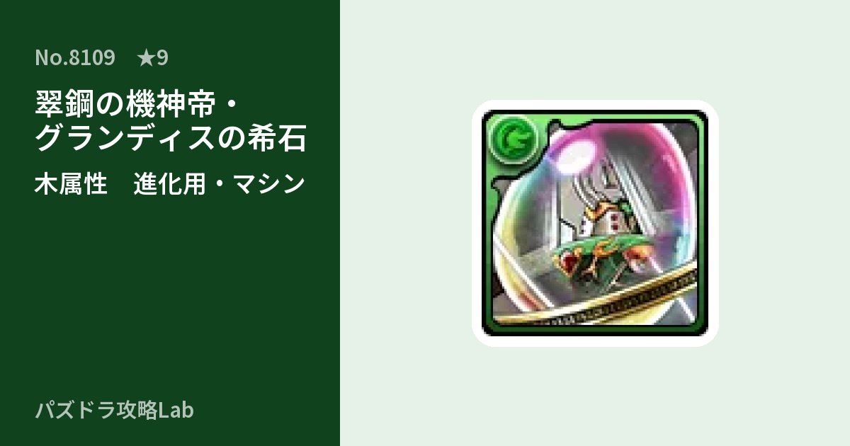 【パズドラ】翠鋼の機神帝・グランディスの希石の使い道とステータスのアイキャッチ