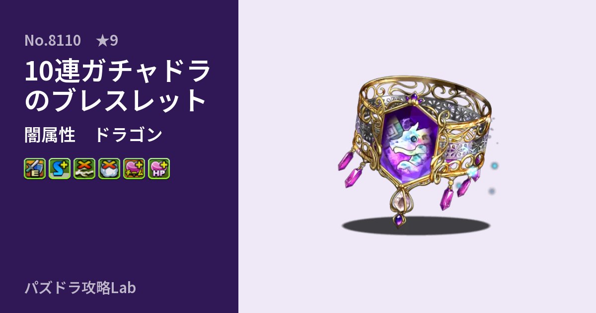 【パズドラ】10連ガチャドラのブレスレットの性能・覚醒・スキルのアイキャッチ