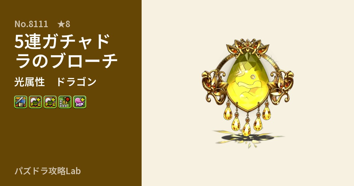 【パズドラ】5連ガチャドラのブローチの性能・覚醒・スキルのアイキャッチ