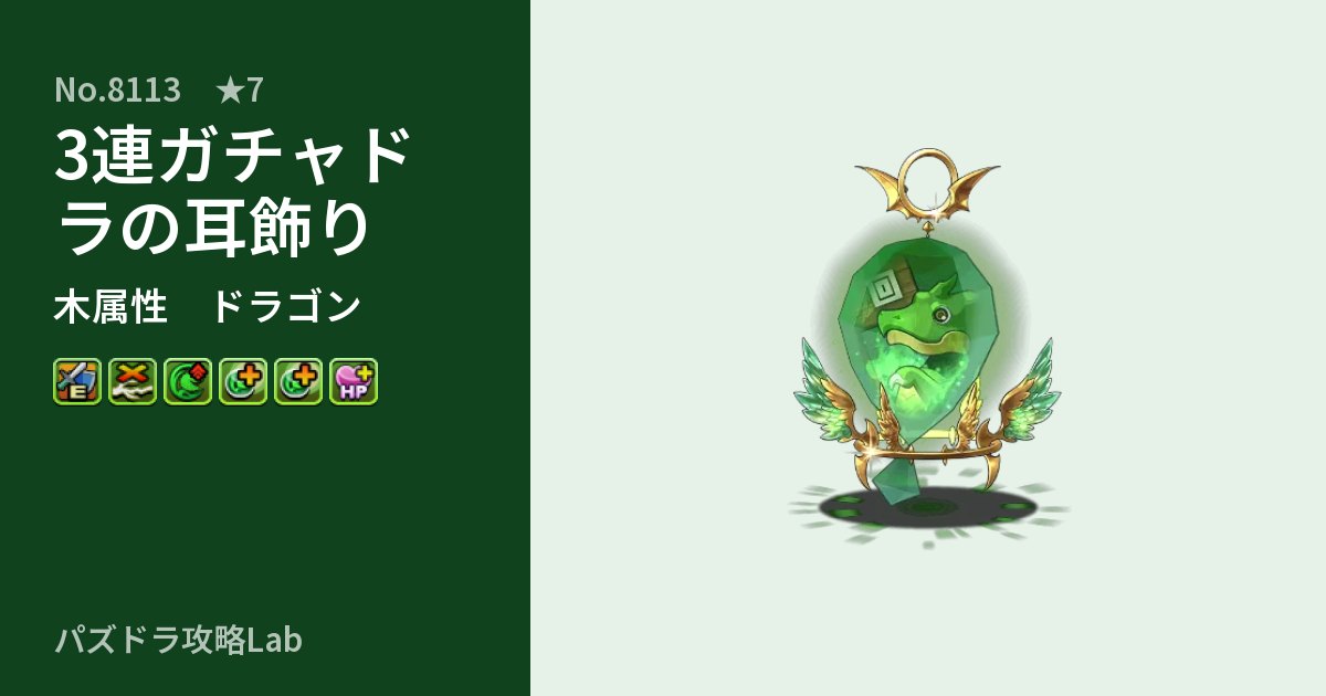 【パズドラ】3連ガチャドラの耳飾りの性能・覚醒・スキルのアイキャッチ