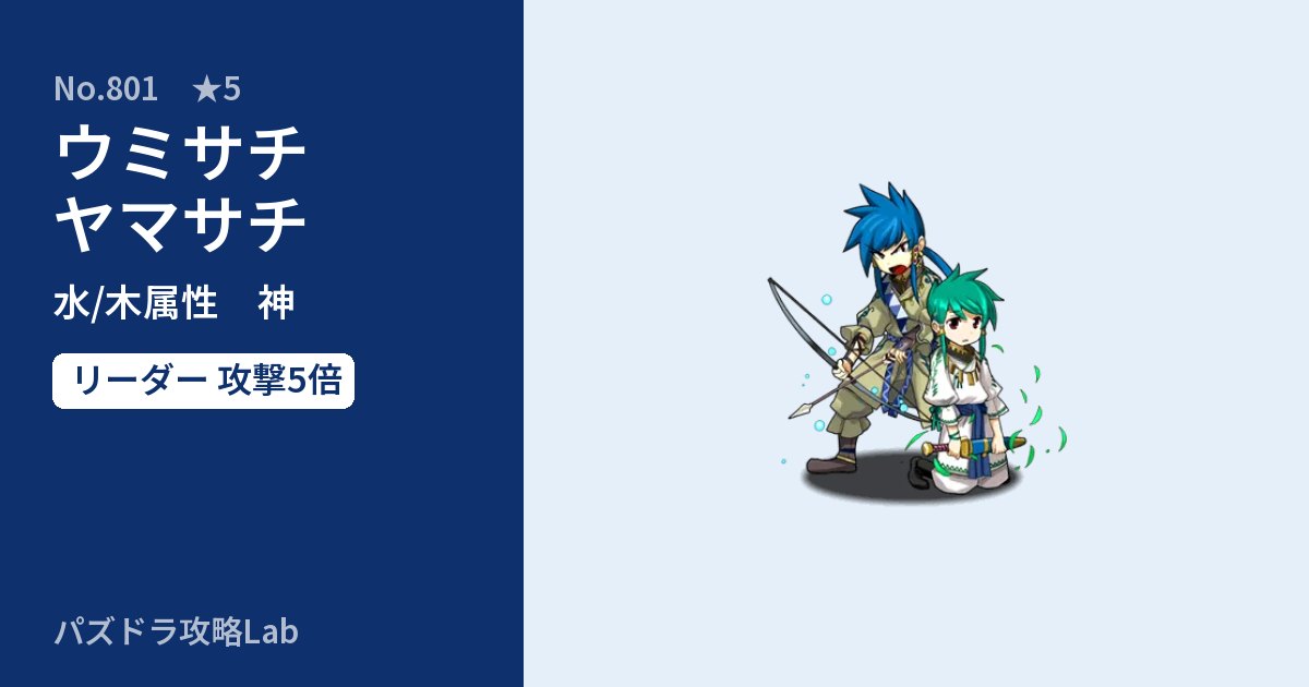 【パズドラ】ウミサチヤマサチの性能・覚醒・スキルのアイキャッチ