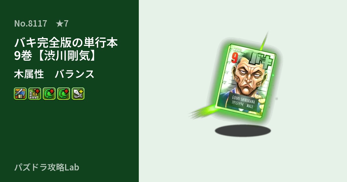 【パズドラ】バキ完全版の単行本9巻【渋川剛気】の性能・覚醒・スキルのアイキャッチ