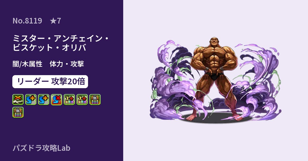 【パズドラ】ミスター・アンチェイン・ビスケット・オリバの性能・覚醒・スキルのアイキャッチ