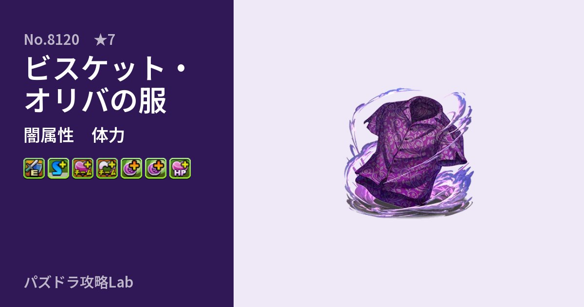 【パズドラ】ビスケット・オリバの服の性能・覚醒・スキルのアイキャッチ