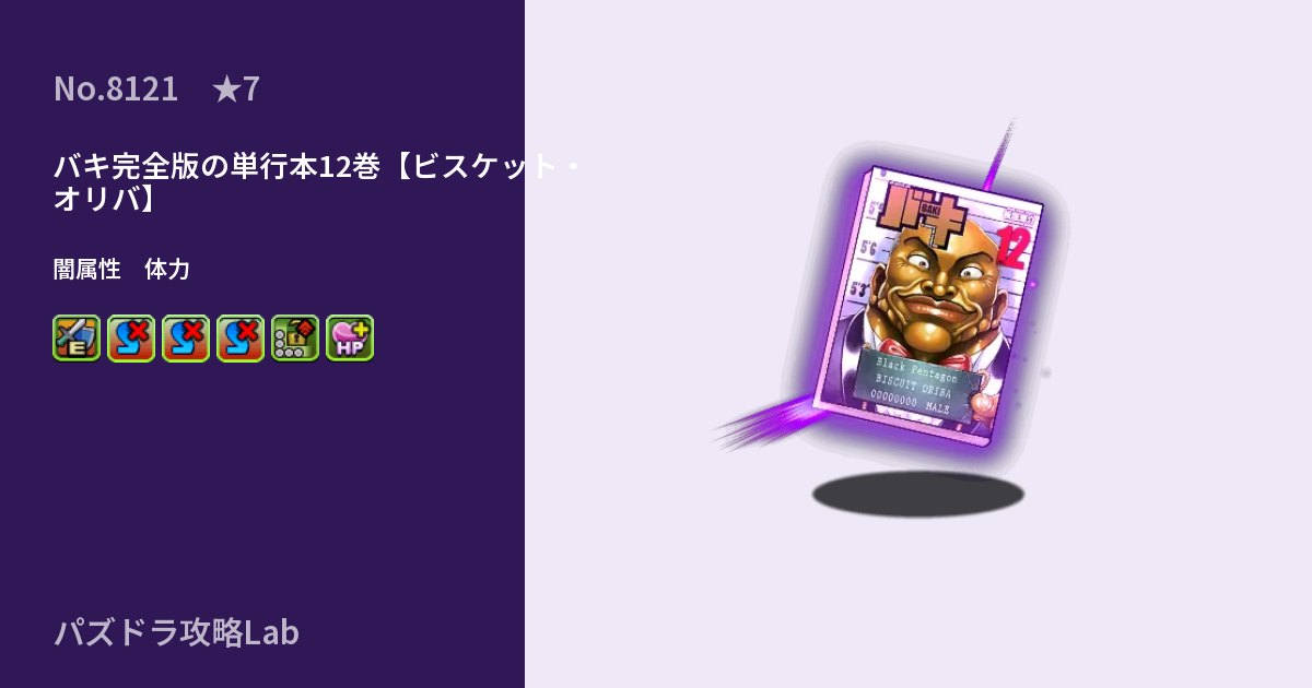 【パズドラ】バキ完全版の単行本12巻【ビスケット・オリバ】の性能・覚醒・スキルのアイキャッチ