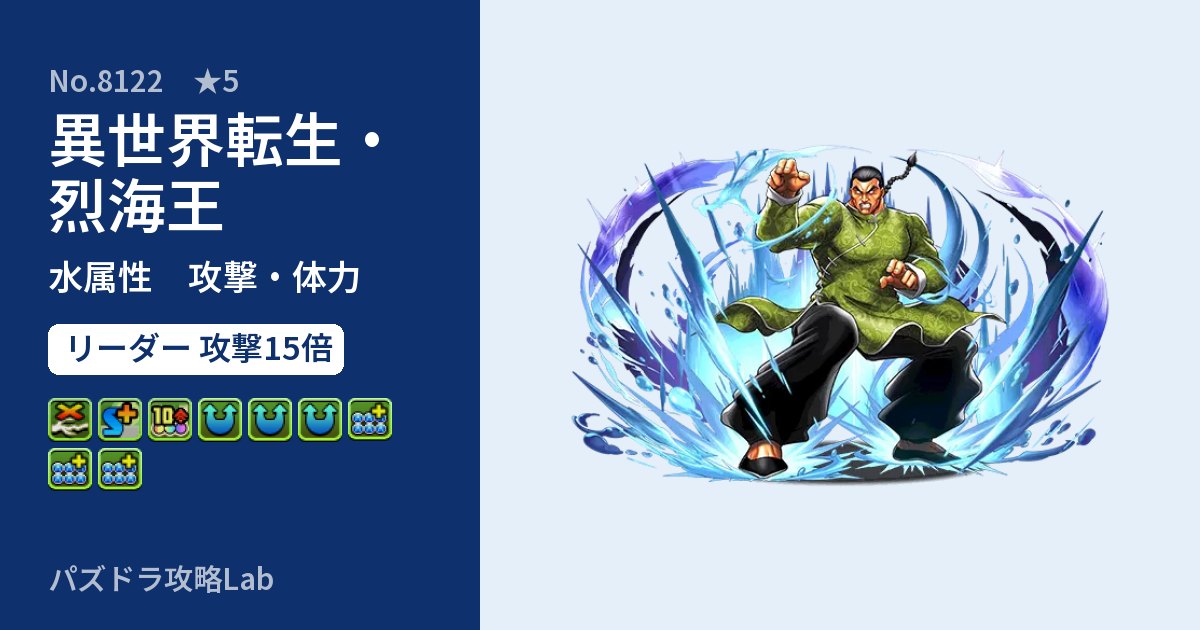 【パズドラ】異世界転生・烈海王の性能・覚醒・スキルのアイキャッチ
