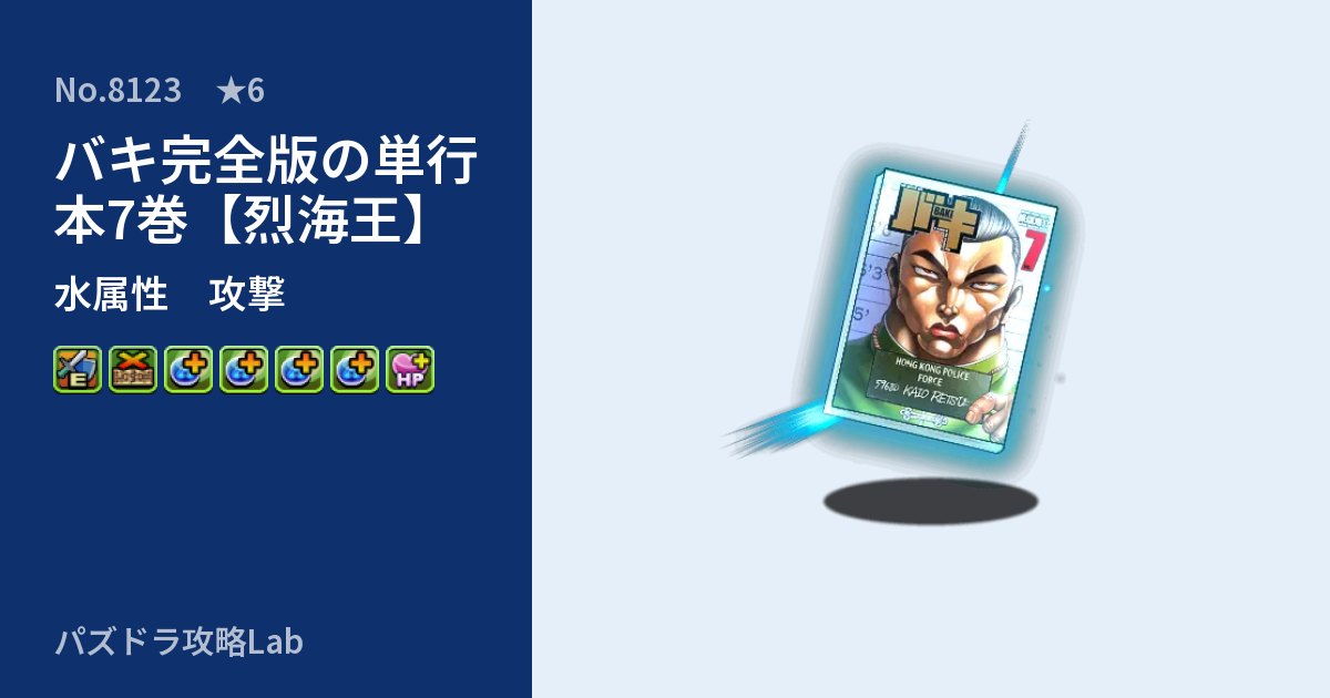 【パズドラ】バキ完全版の単行本7巻【烈海王】の性能・覚醒・スキルのアイキャッチ