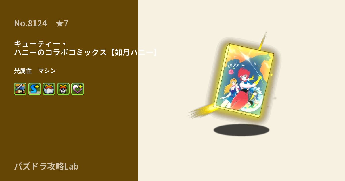 【パズドラ】キューティー・ハニーのコラボコミックス【如月ハニー】の性能・覚醒・スキルのアイキャッチ