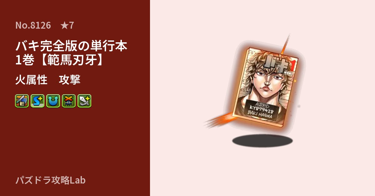 【パズドラ】バキ完全版の単行本1巻【範馬刃牙】の性能・覚醒・スキルのアイキャッチ