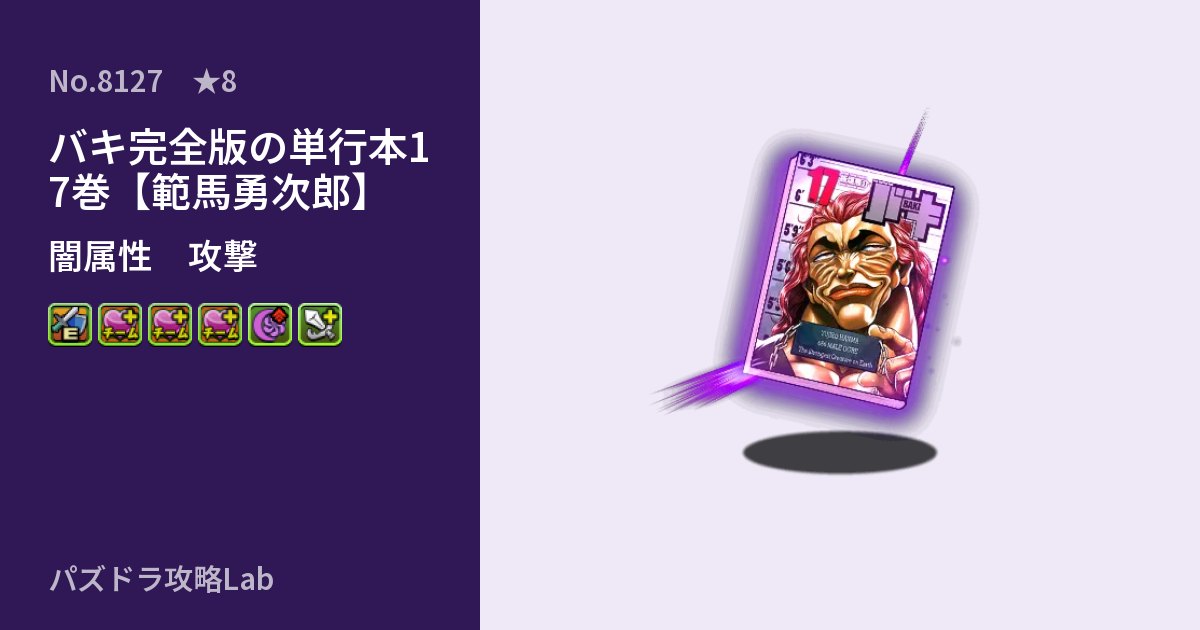 【パズドラ】バキ完全版の単行本17巻【範馬勇次郎】の性能・覚醒・スキルのアイキャッチ
