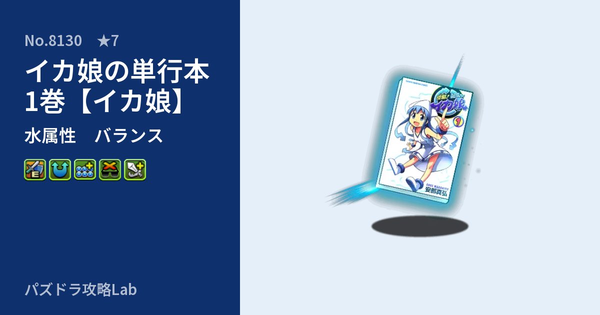 【パズドラ】イカ娘の単行本1巻【イカ娘】の性能・覚醒・スキルのアイキャッチ