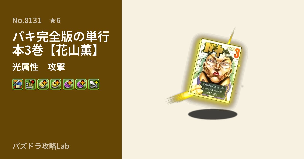 【パズドラ】バキ完全版の単行本3巻【花山薫】の性能・覚醒・スキルのアイキャッチ