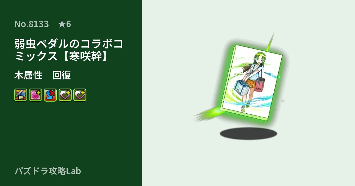 【パズドラ】弱虫ペダルのコラボコミックス【寒咲幹】の性能・覚醒・スキルのアイキャッチ