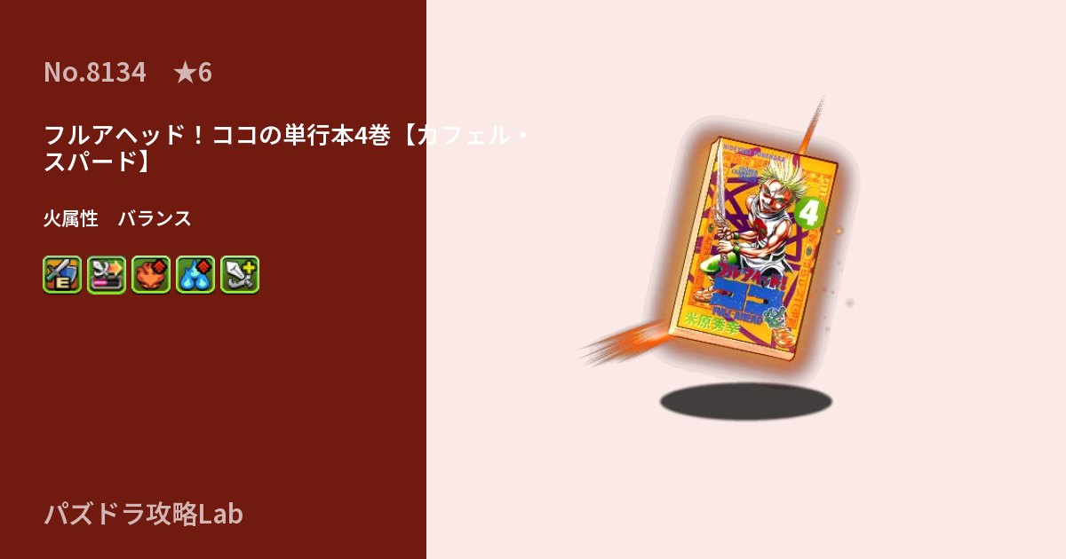 【パズドラ】フルアヘッド!ココの単行本4巻【カフェル・スパード】の性能・覚醒・スキルのアイキャッチ