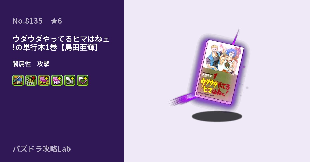 【パズドラ】ウダウダやってるヒマはねェ!の単行本1巻【島田亜輝】の性能・覚醒・スキルのアイキャッチ