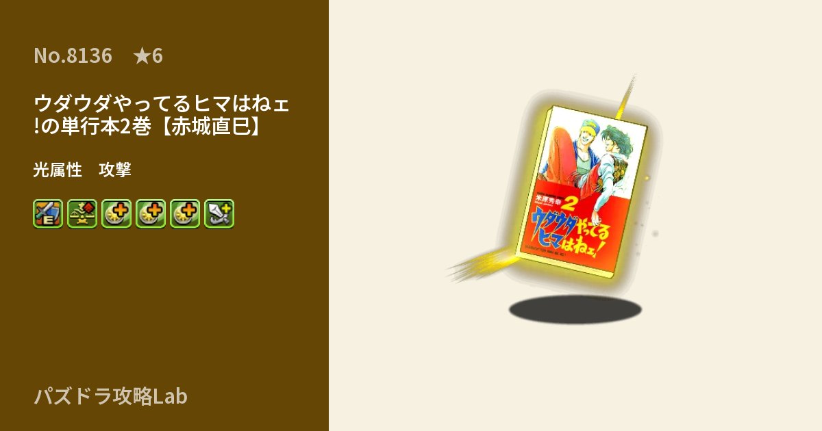 【パズドラ】ウダウダやってるヒマはねェ!の単行本2巻【赤城直巳】の性能・覚醒・スキルのアイキャッチ