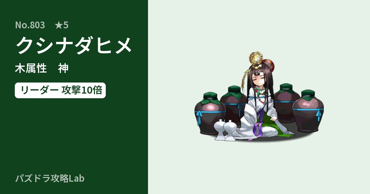 【パズドラ】クシナダヒメの性能・覚醒・スキルのアイキャッチ