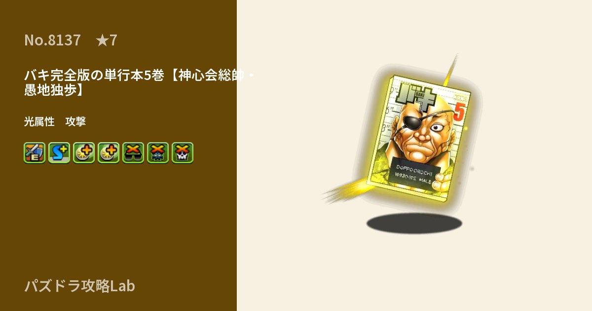 【パズドラ】バキ完全版の単行本5巻【神心会総帥・愚地独歩】の性能・覚醒・スキルのアイキャッチ