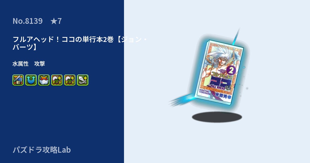 【パズドラ】フルアヘッド！ココの単行本2巻【ジョン・バーツ】の性能・覚醒・スキルのアイキャッチ