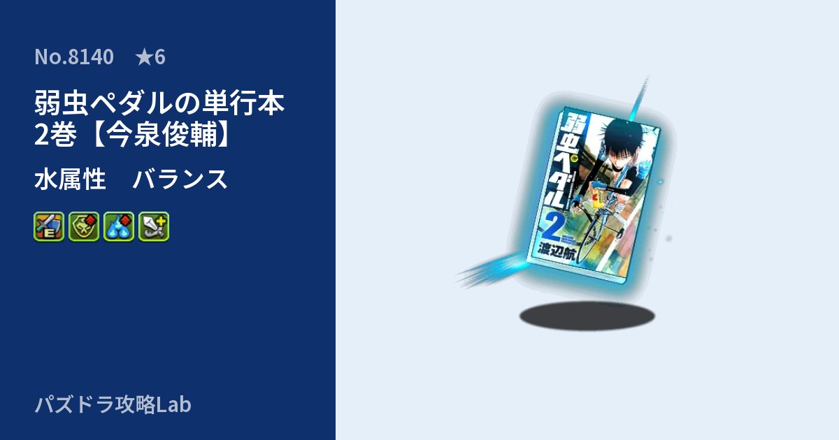 【パズドラ】弱虫ペダルの単行本2巻【今泉俊輔】の性能・覚醒・スキルのアイキャッチ