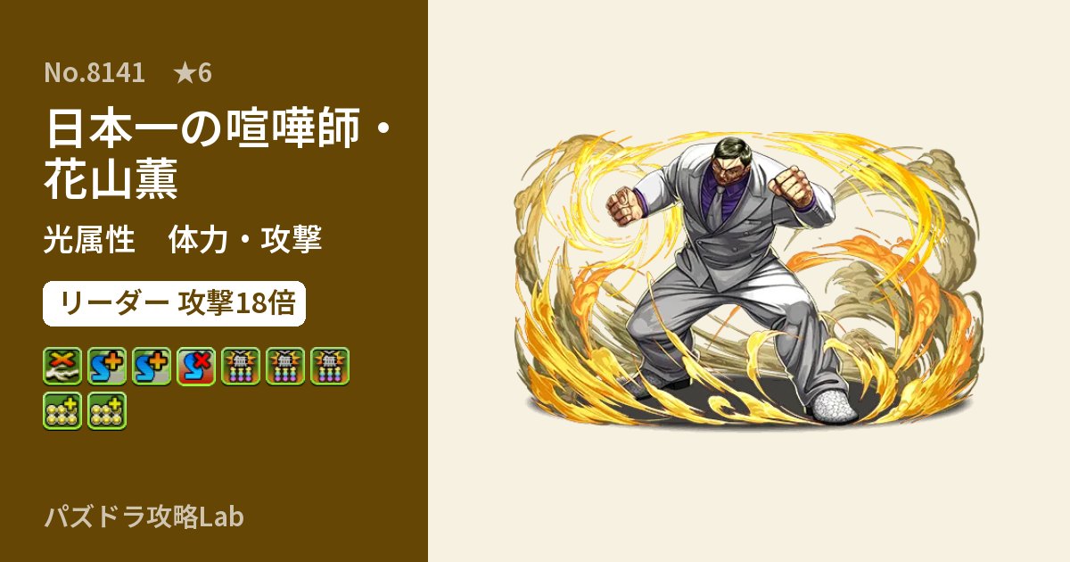 【パズドラ】日本一の喧嘩師・花山薫の性能・覚醒・スキルのアイキャッチ