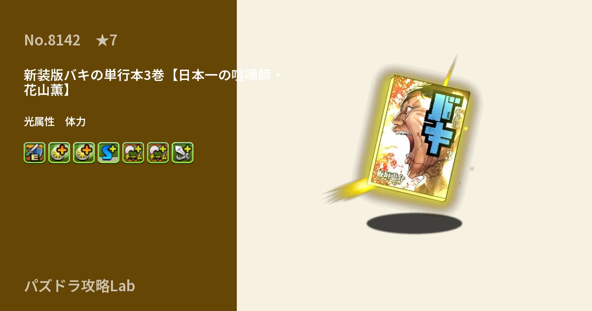 【パズドラ】新装版バキの単行本3巻【日本一の喧嘩師・花山薫】の性能・覚醒・スキルのアイキャッチ