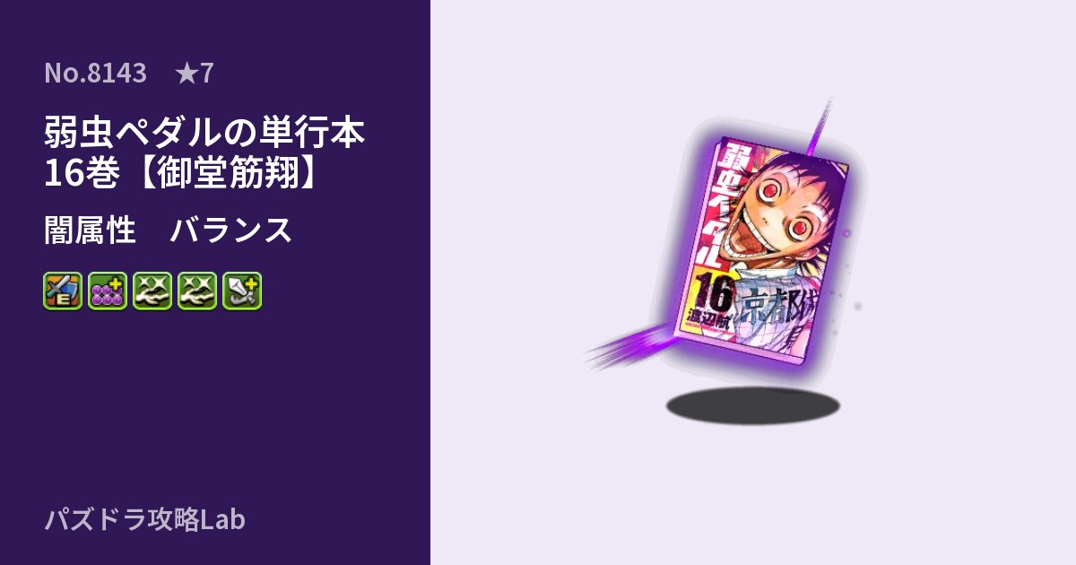 【パズドラ】弱虫ペダルの単行本16巻【御堂筋翔】の性能・覚醒・スキルのアイキャッチ