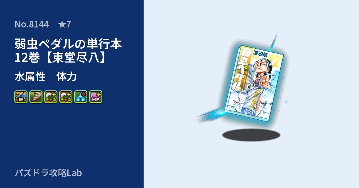 【パズドラ】弱虫ペダルの単行本12巻【東堂尽八】の性能・覚醒・スキルのアイキャッチ