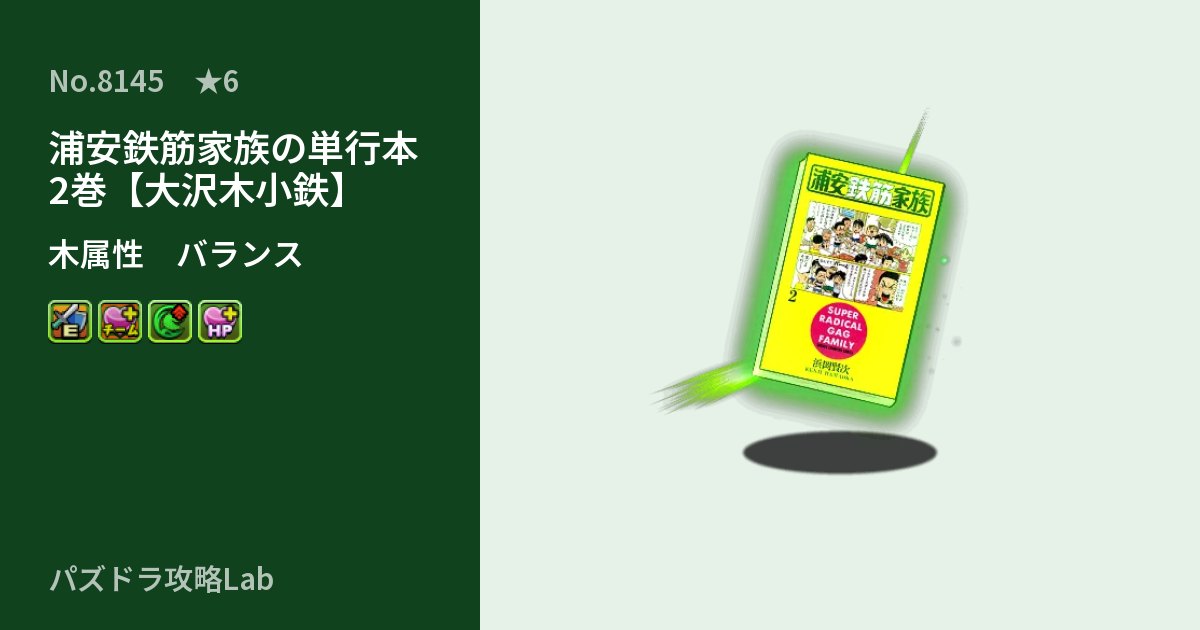 【パズドラ】浦安鉄筋家族の単行本2巻【大沢木小鉄】の性能・覚醒・スキルのアイキャッチ