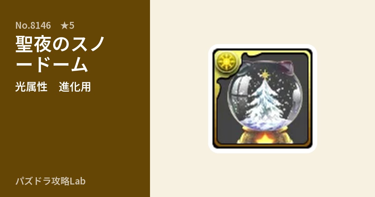 【パズドラ】聖夜のスノードームの使い道とステータスのアイキャッチ