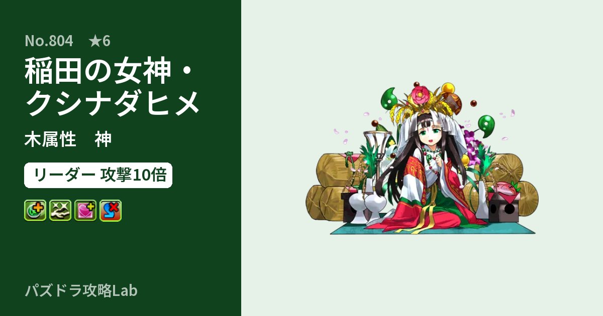 【パズドラ】稲田の女神・クシナダヒメの性能・覚醒・スキルのアイキャッチ