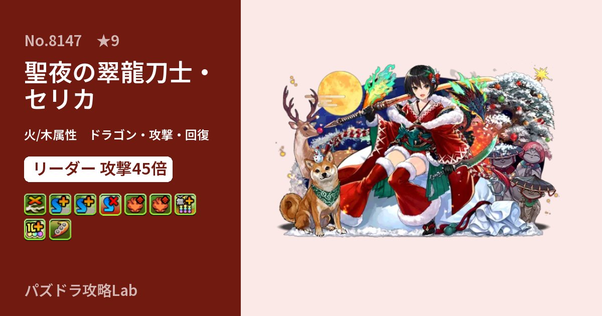 【パズドラ】聖夜の翠龍刀士・セリカの性能・覚醒・スキルのアイキャッチ